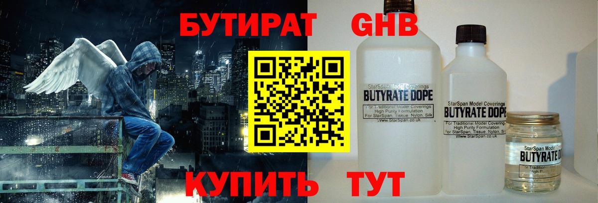Бутират Butirat Гуково