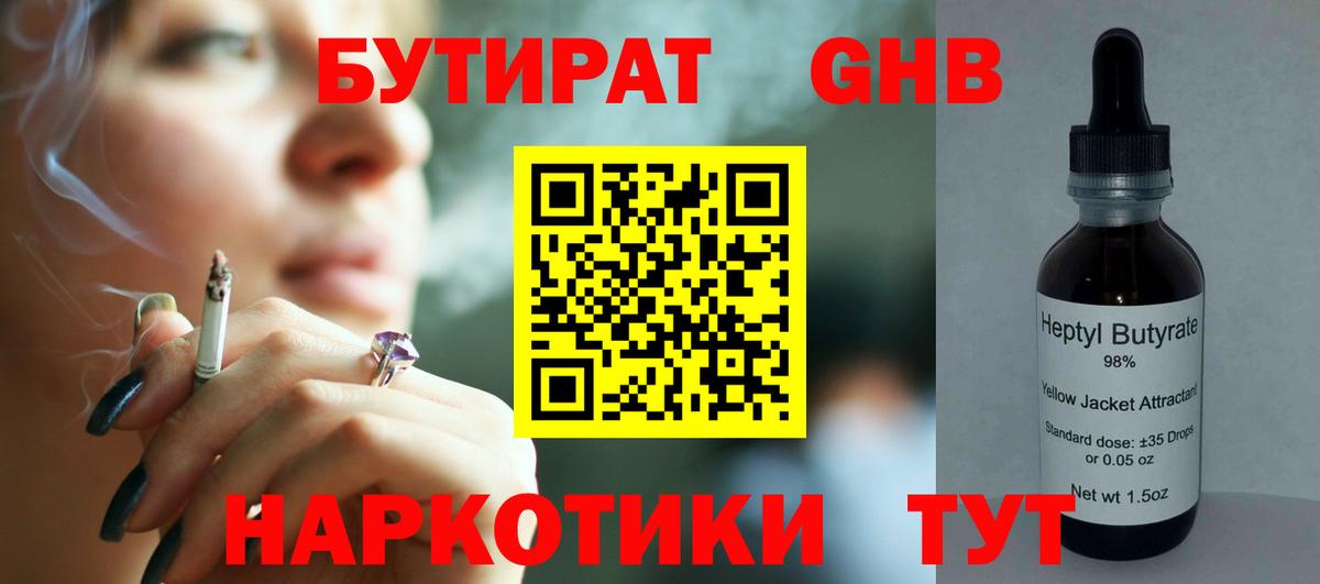 БУТИРАТ 99%  Вход с VPN  Бутират  Гуково 